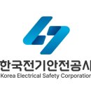 한국전기안전공사 이미지