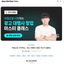 아마겟돈클래스 광고대행사 창업마스터 수익화클래스 들은 후기