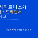 중곡동/군자동 머슬킹휘트니스에서 프리랜서, PT선생님 구합니다. 이미지