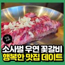 작업실동동 | 평택 소사벌 소고기 맛집 우연꽃갈비 : 주말 데이트 솔직 후기