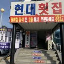 현대횟집식당