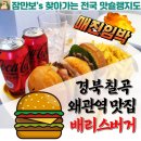 경북 칠곡 왜관/왜관역 맛집 배리스 버거 후기