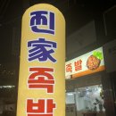 찐가족발