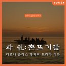 파인액션 | 실화 속 탐욕과 인간의 본성을 그려낸 디즈니 플러스 <파인:촌뜨기들> 정보 후기 리뷰