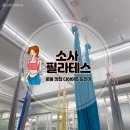 에스바디핏(부천소사점) | 소사 필라테스 체형 교정 맛집, 소사역 플라잉요가 [ 에스바디핏 부천소사점 ]몸치 탈출 후기