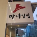 씨유 공덕에스케이리더스뷰점 | 🌟 [공덕 맛집] 묵참김밥 러버가 인정한 &#39;청담동 마녀김밥&#39; 내돈내산 후기