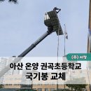 온양권곡초등학교 이미지