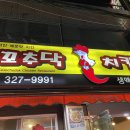 꼬추닥치킨 티스토리