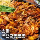 잠실새내 중국집_백년교동짬뽕 신메뉴 불맛 쭈삼 철판볶음 후기