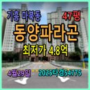 (주)동양산업가스 | 기흥 마북동 교동마을동양파라곤경매, 47평 4월29일, 2025타경54775