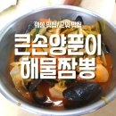 큰손양푼이짬뽕
