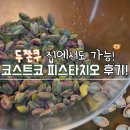 스프레드 | 코스트코 피스타치오 난리라고요? 두쫀쿠 스프레드 후기!