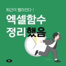 퇴근이 빨리진다! 엑셀함수 정리했음! ⏰ 이미지