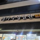 명가수영밀면 이미지