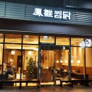 봉추찜닭 - 계양구 오조산로89번길 12 | 봉추찜닭