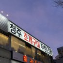 비하동조개구이 신선한 조개와 고기가 무한제공 청주조개구이무한리필