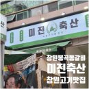 본축산 | 창원 봉곡동 갈비 미진축산 이베리코꽃목살 먹어본 후기