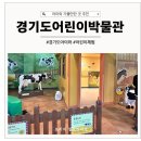 경기도어린이박물관 가는법 주차 식당 가성비좋은 아이와 실내 체험 데이트장소