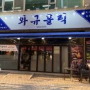 고기홀릭 | 부천 상동역 맛집 와규홀릭 소고기 녹는 고기집