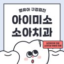 [아이미소소아치과] 구리 영유아 구강검진 치과