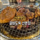갈비도둑 | [산본맛집] 산본무한리필 고기집 갈비도둑