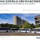 '김건희 항소심' 8일 뒤 신종오 재판장 숨진 채 발견...무슨 일이? 이미지