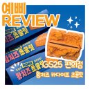 카다이프초콜릿 | GS25 신상 황치즈 카다이프 초콜릿 솔직후기! 5,900원 값 할까?