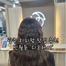 디오헤어 - 남구 신정동 | 광주 히피펌 맛집 추천 진월동 디오헤어 후기