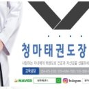 청마태권도장 이미지