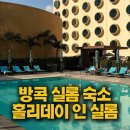 필터탑스 | 방콕 실롬 호텔 홀리데이 인 방콕 실롬 숙박 후기 (객실, 수영장, 위치)