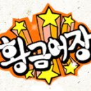 황금어장PC 네이버블로그