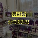 산곡믿음 | 큐사랑 산곡중앙점 두피 전문샵 방문기 | 천연 성분으로 편안한 관리