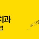 서울아름치과의원 이미지