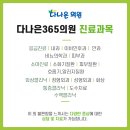 다나은365의원 이미지