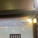 정성육회 덕신점 이미지