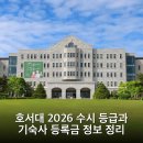 호서대학교 벤처기술창업대학원 | 호서대 2026 수시 등급과 기숙사 등록금 정보 정리