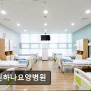 수원하나요양병원 | 수원 권선구 요양병원 수원하나요양병원 환자 중심 진료와 친절 케어