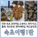 (주)중앙고속 | [속초여행1탄] 속초 프리미엄 고속버스 타고 여행 고고!