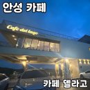 델라고 | 안성 카페 델라고 내돈내산 후기