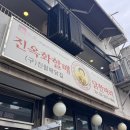 종로-신교-종로-신-265 | 동대문 닭한마리 골목 맛집 진옥화할매원조닭한마리 웨이팅 내돈내먹 후기