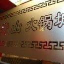 황산샤브샤브 - 중구 흰바위로59번길 8 | 황산샤브샤브