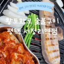 황토화로숯불구이평택서정리역점