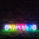 GG 굿게임존 | [네온 간판제작] 저는 GG하겠습니다. 웰컴 굿 게임 존 제작 후기.