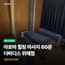 더(The)고은아로마 | 더바디스(THE BODY'S) 아로마 마사지 60분 후기