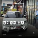 에이치투디자인 | 경기광주 썬팅 잘하는 곳 티볼리 빙고 썬팅