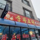 중화요리왕서방 - 이천시 아리역로76번길 13-23 | 중화요리왕서방