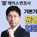 변호사시험 선행에 필요한 *민법 1타 윤동환의 입문 특강⭐ l 해커스변호사 이미지