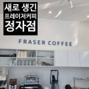 『깔끔한 오픈형 카페』 프레이저커피 정자점 / 무난했던 후기!