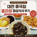 홍리성식당 | 대전 당일치기 맛집 홍리성, 점심식사로 방문한 중국집 후기 줄서서먹는 노포맛집