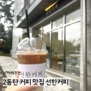 동탄순환대로10길 | 산척동 카페 선한커피 후기와 커피두콩 드립커피로 내려본 홈카페 리뷰